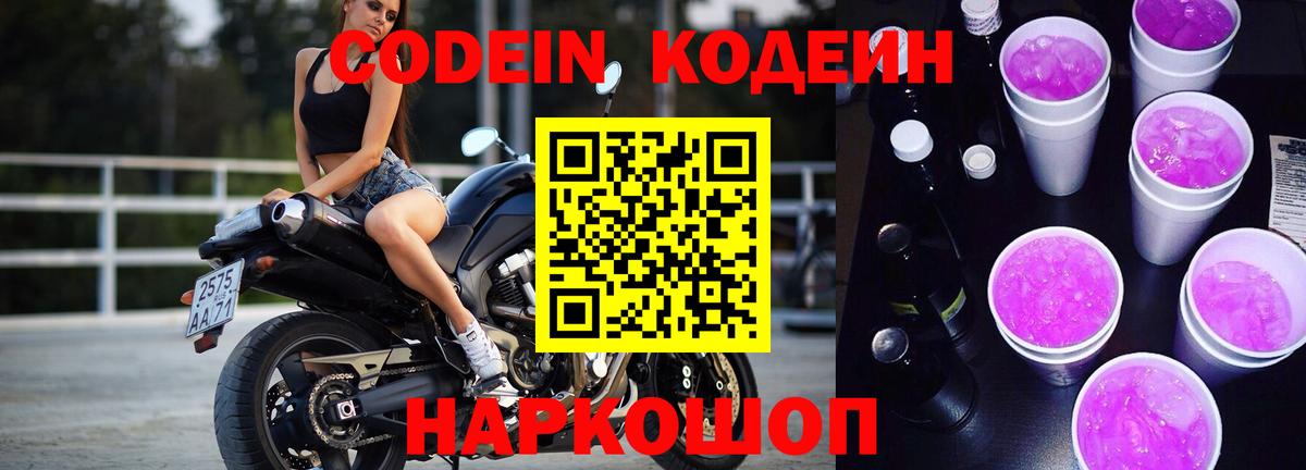 Кодеин Purple Drank  Белорецк  закладки  Кодеин Purple Drank 