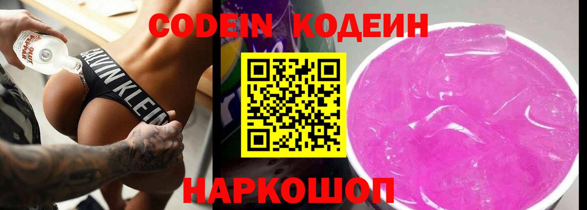 Codein напиток Lean (лин) Белорецк